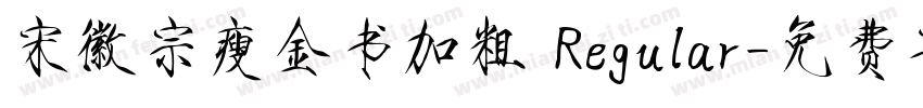 宋徽宗瘦金书加粗 Regular字体转换